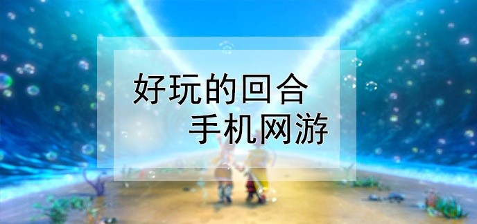 回合制手机网游