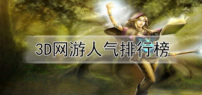 3d网游人气排行榜