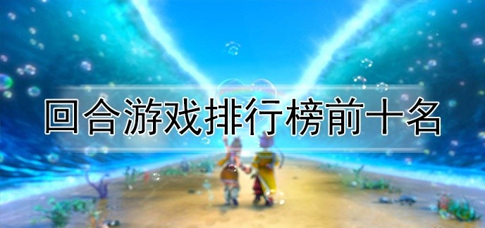 手游回合游戏排行榜