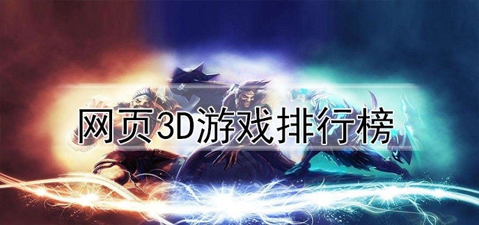 网页3d游戏排行榜