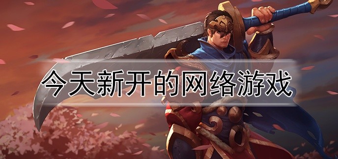 今天新开的网络游戏