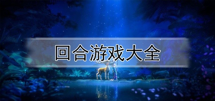 回合游戏大全