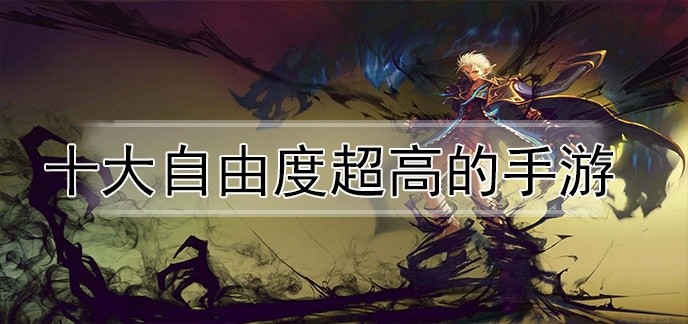 十大自由度超高的手游