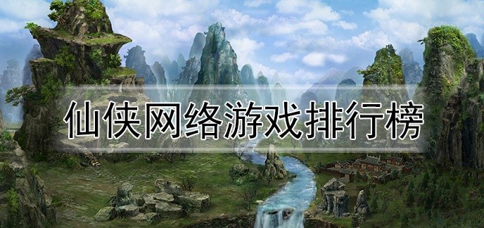 仙侠网络游戏排行榜