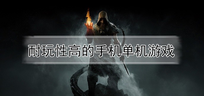 耐玩性高的手机单机游戏