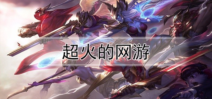 超火的网游