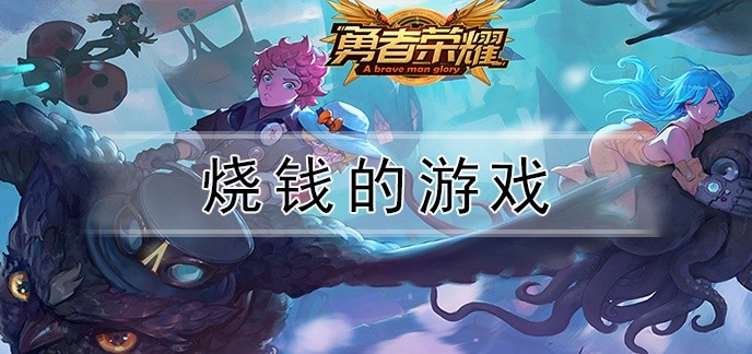 烧钱的游戏