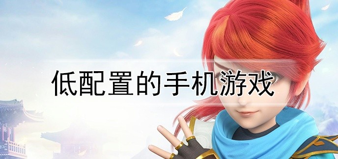 低配置的手机游戏