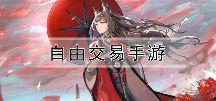 自由交易手游