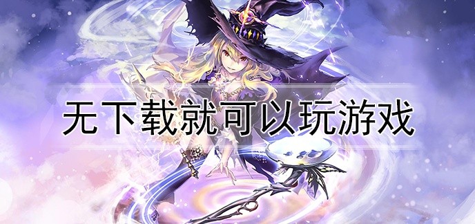 无下载就可以玩游戏