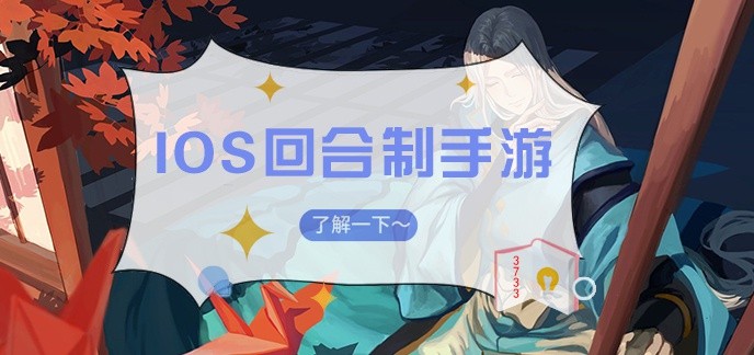iOS回合制手游