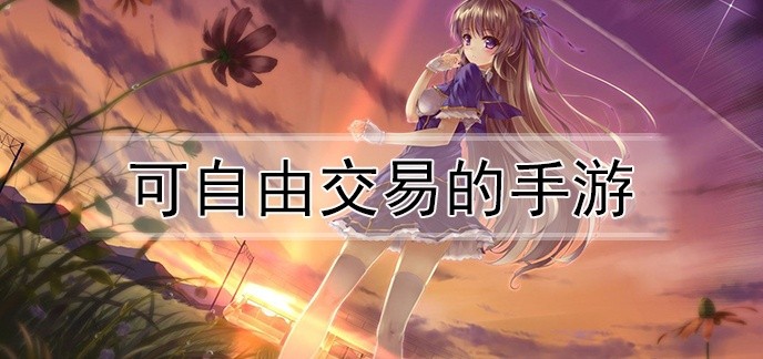可自由交易的手游