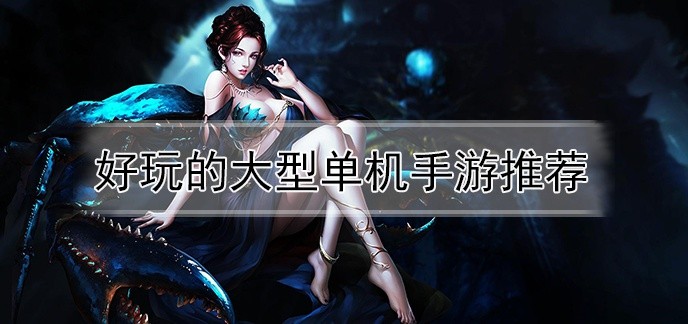 好玩的大型单机手游推荐