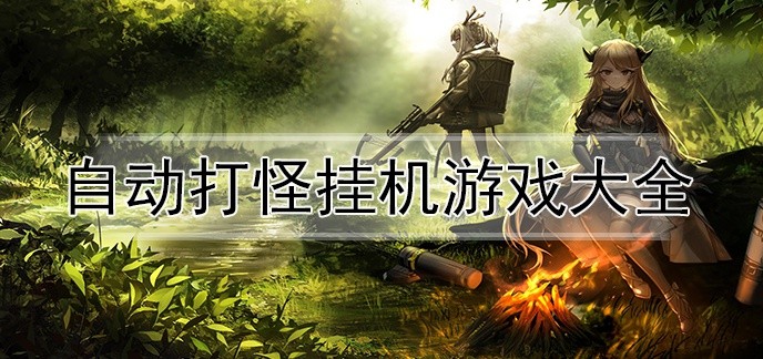 自动打怪挂机游戏大全