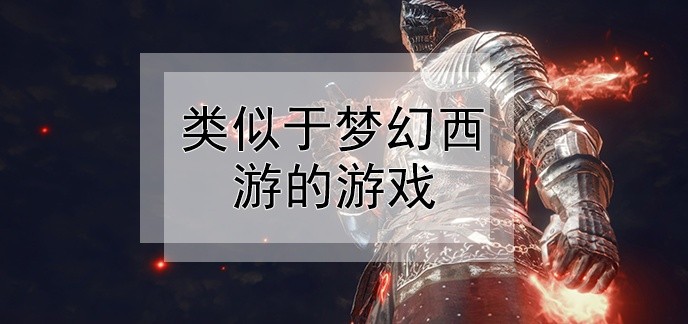 类似于梦幻西游的游戏