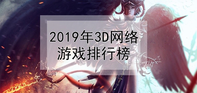 2019年3d网络游戏排行榜