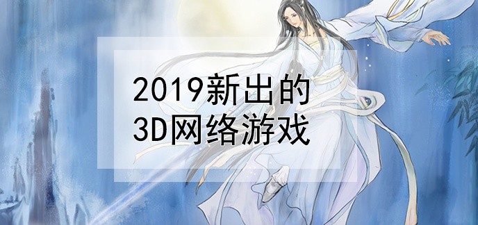 2019新出的3d网络游戏