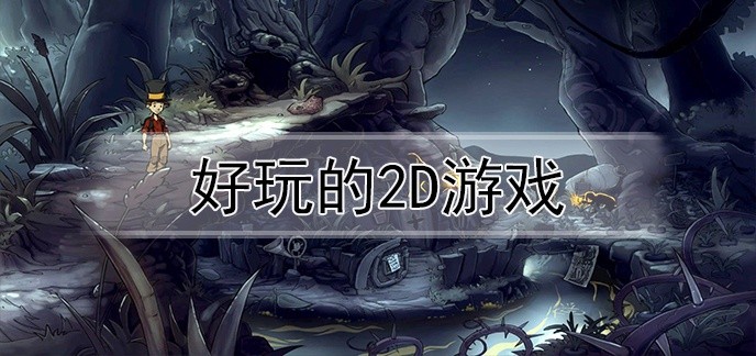 好玩的2d游戏
