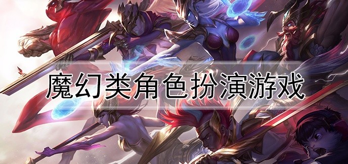 魔幻类角色扮演游戏