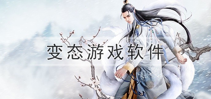 变态游戏软件