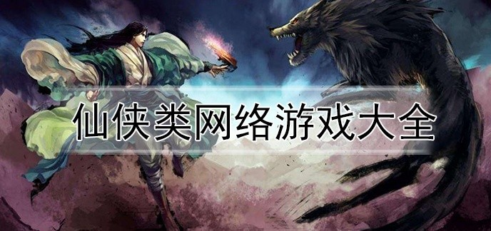 仙侠类网络游戏大全