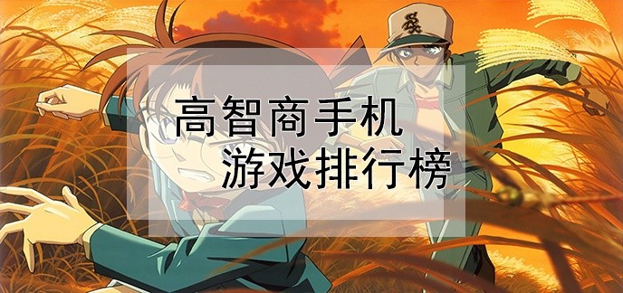 高智商手机游戏排行榜