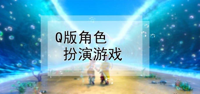 q版角色扮演游戏