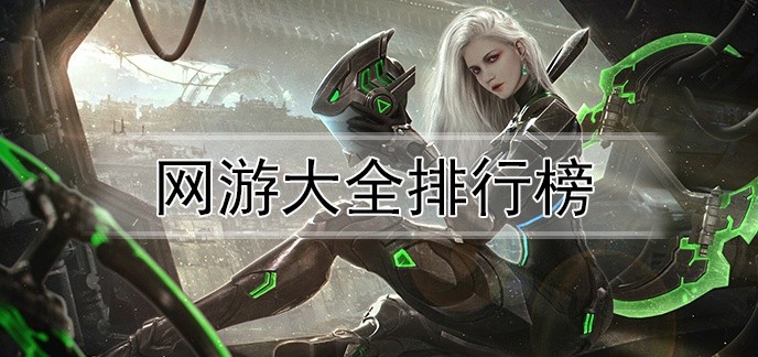 网游大全排行榜