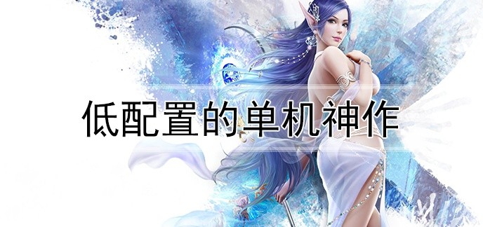 低配置的单机神作