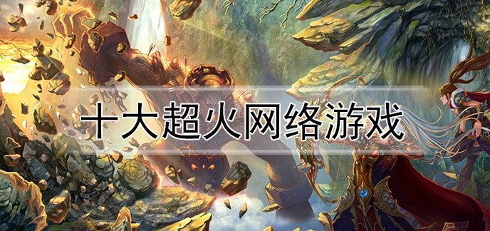 十大超火网络游戏