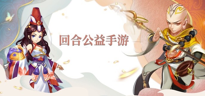 回合公益手游