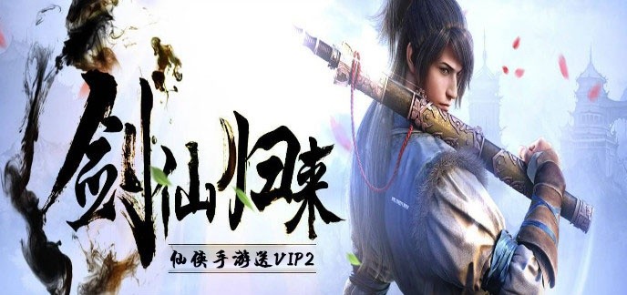 仙侠手游送vip2