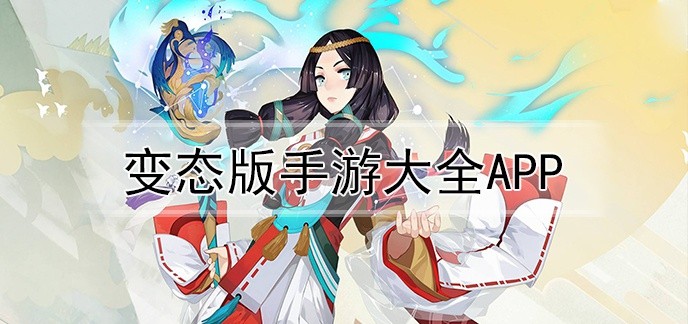 变态版手游大全app