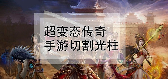 超变态传奇手游切割光柱