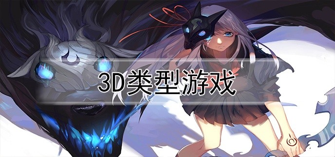 3d类型游戏