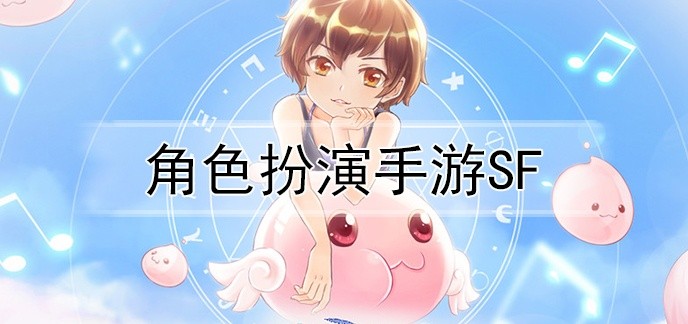 角色扮演手游sf