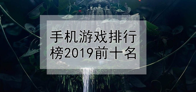 手机游戏排行榜2019前十名