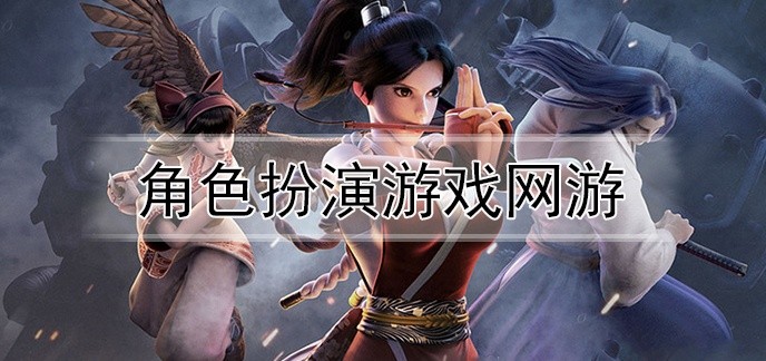 角色扮演游戏网游
