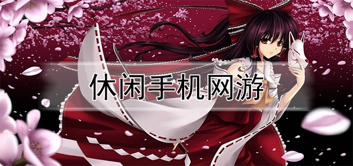 休闲手机网游