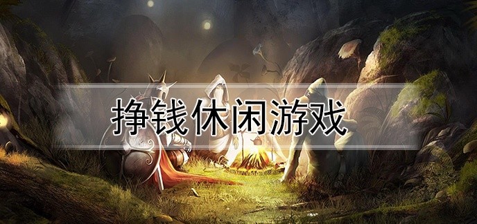 挣钱休闲游戏