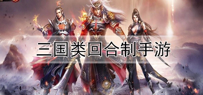 三国类回合制手游