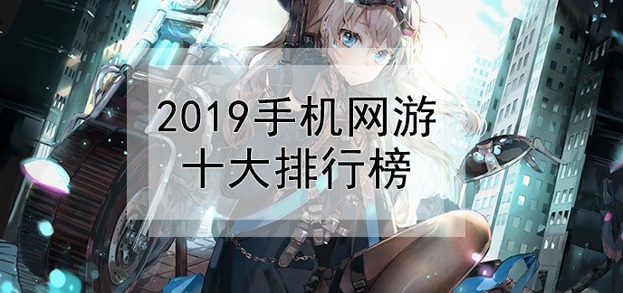 2019手机网游十大排行榜
