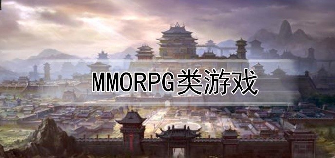 mmorpg类游戏