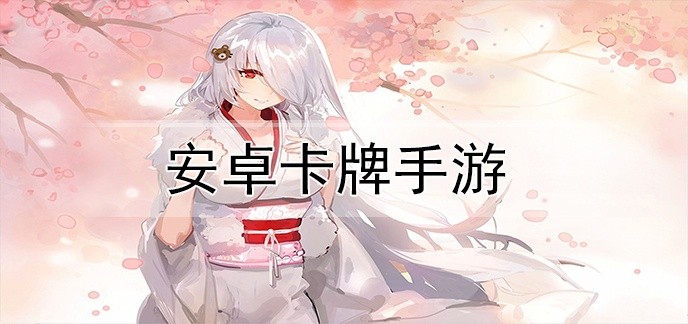 安卓卡牌手游