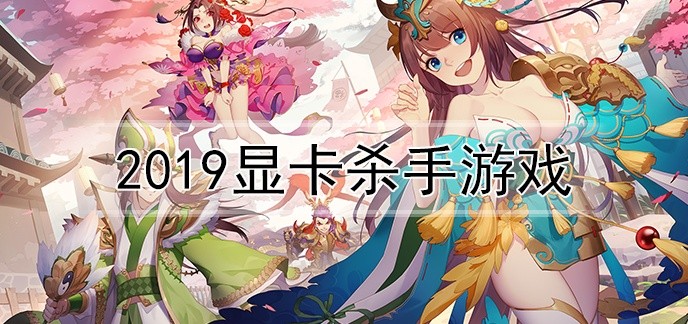 2020显卡杀手游戏