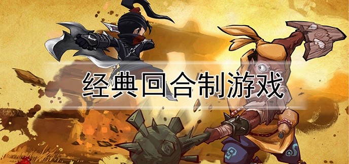 经典回合制游戏