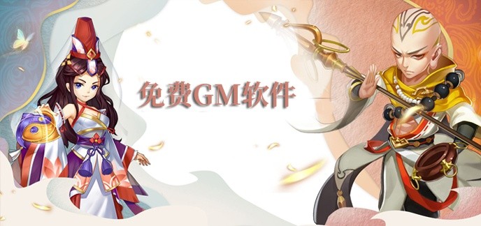 免费gm软件