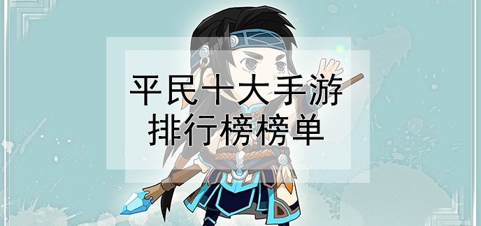 平民十大手游排行榜榜单