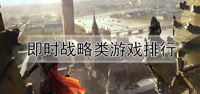 即时战略类游戏排行