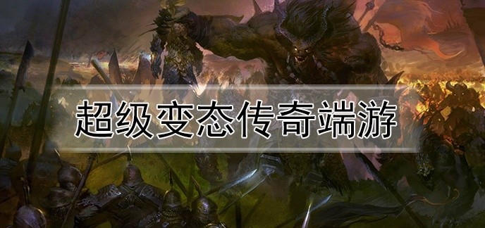 超级变态传奇端游